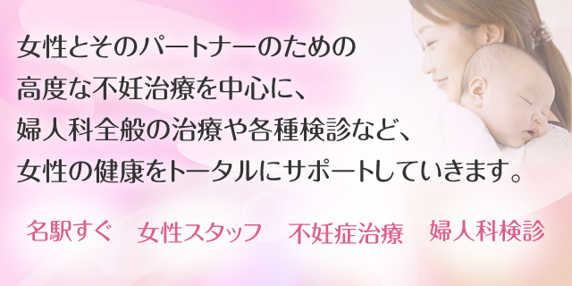 女性とそのパートナーのための高度な不妊治療を中心に、婦人科全般の治療や各種検診など、女性の健康をトータルにサポートしていきます。