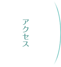 アクセス