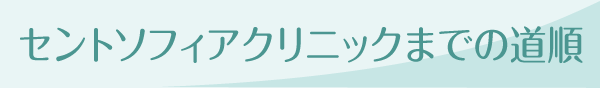 セントソフィアクリニックまでの道順