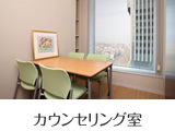 カウンセリング室