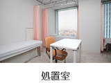 処置室