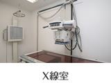 X線室