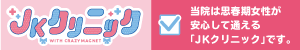 当院は思春期女性が安心して通えるJKクリニックです。