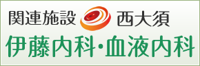 伊藤内科・血液内科