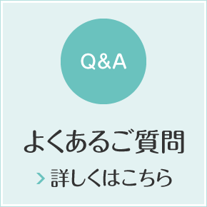 Q＆A　よくあるご質問　詳しくはこちら