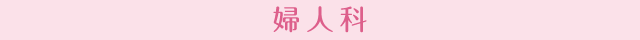 クリニックについて