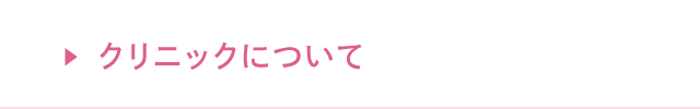クリニックについて