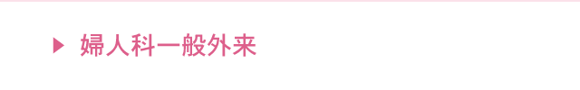 婦人科一般外来