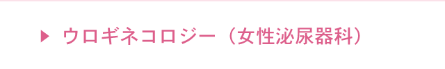 ウロギネコロジー（女性泌尿器科）