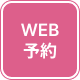 オンライン受付