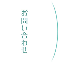 お問い合わせ