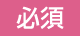 必須