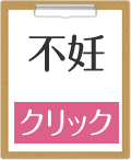 不妊（クリック）