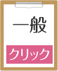 一般（クリック）