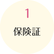 1 保険証