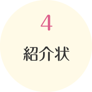 4 紹介状