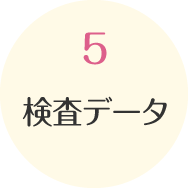 5 検査データ