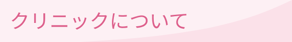 クリニックについて	