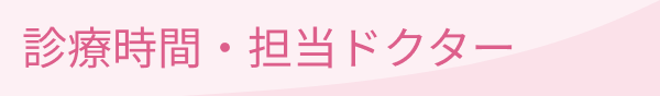 診療時間・担当ドクター