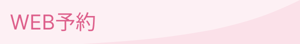 WEB予約