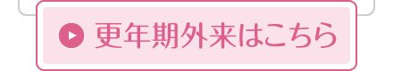 更年期外来はこちら