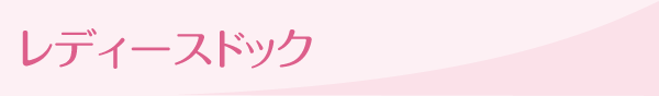 レディースドック