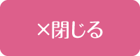閉じる