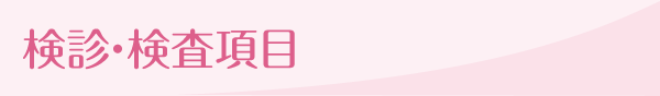 検診・検査項目