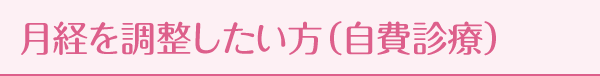 月経を調整したい方（自費診療）