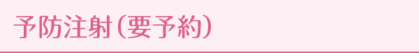 予防注射（要予約）