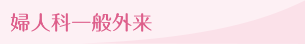 婦人科一般外来