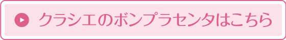 クラシエのボンプラセンタはこちら