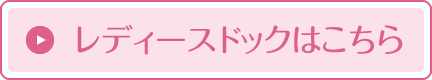レディースドックはこちら