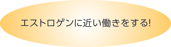 エストロゲンに近い働きをする！