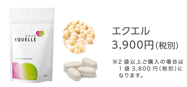 エクエル 3,900円（税別）※2袋以上ご購入の場合は1袋3,800円（税別）になります。