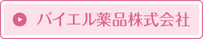 バイエル薬品株式会社