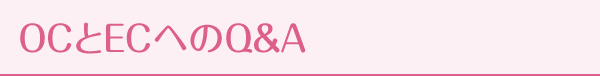 OCとECへのQ&A