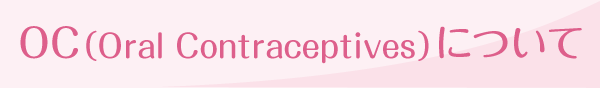 OC（Oral Contraceptives）について