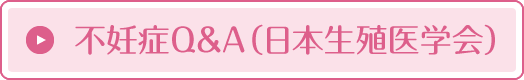 不妊症Q&A（日本生殖医学会）