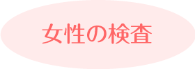 女性の検査