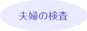 夫婦の検査