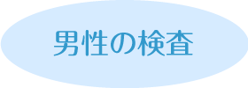 男性の検査