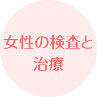 女性の検査と治療