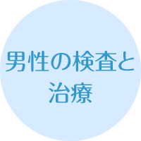 男性の検査と治療