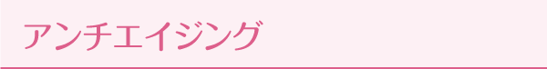 アンチエイジング