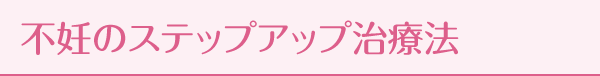 不妊のステップアップ治療法