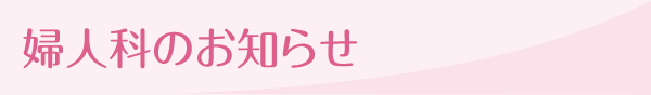 婦人科のお知らせ