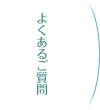 よくあるご質問