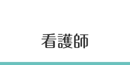 看護師