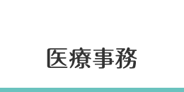 医療事務